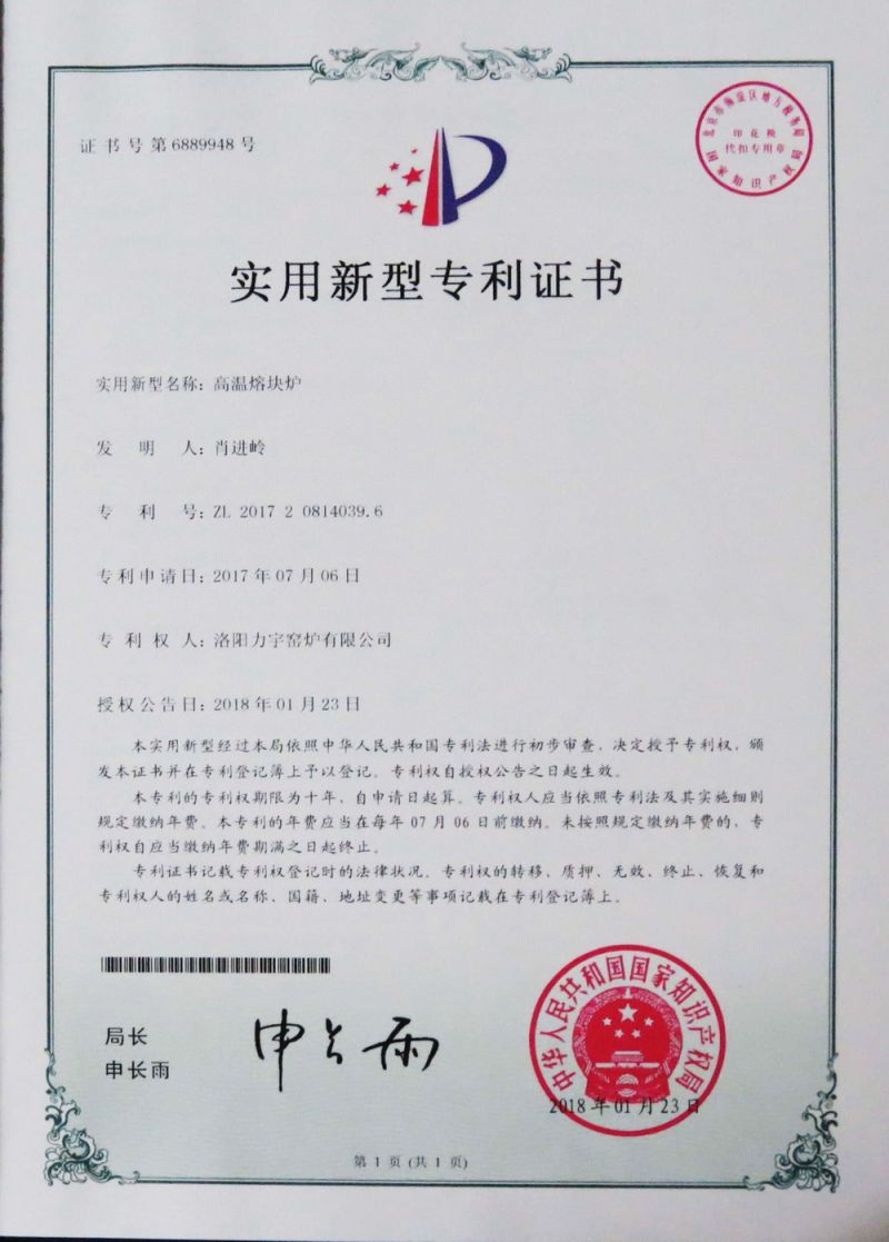 安全型高溫熔塊爐實(shí)用新型專(zhuān) 利證書(shū)